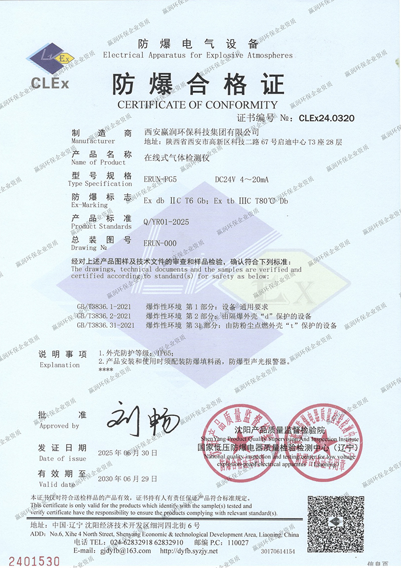 權(quán)威認(rèn)證：贏潤(rùn)集團(tuán)固定在線式氣體檢測(cè)報(bào)警儀再獲防爆合格證！
