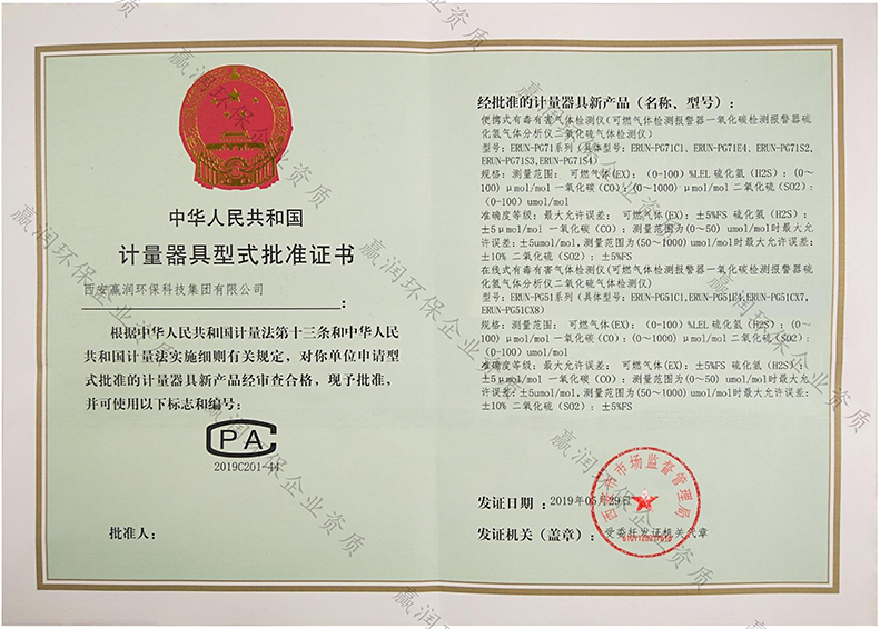 贏潤集團(tuán)有毒有害、易燃易爆氣體檢測(cè)報(bào)警儀取得計(jì)量CPA型批認(rèn)證！